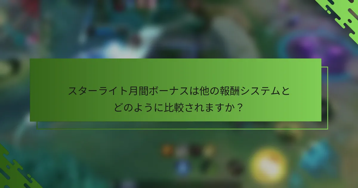 スターライト月間ボーナスは他の報酬システムとどのように比較されますか？