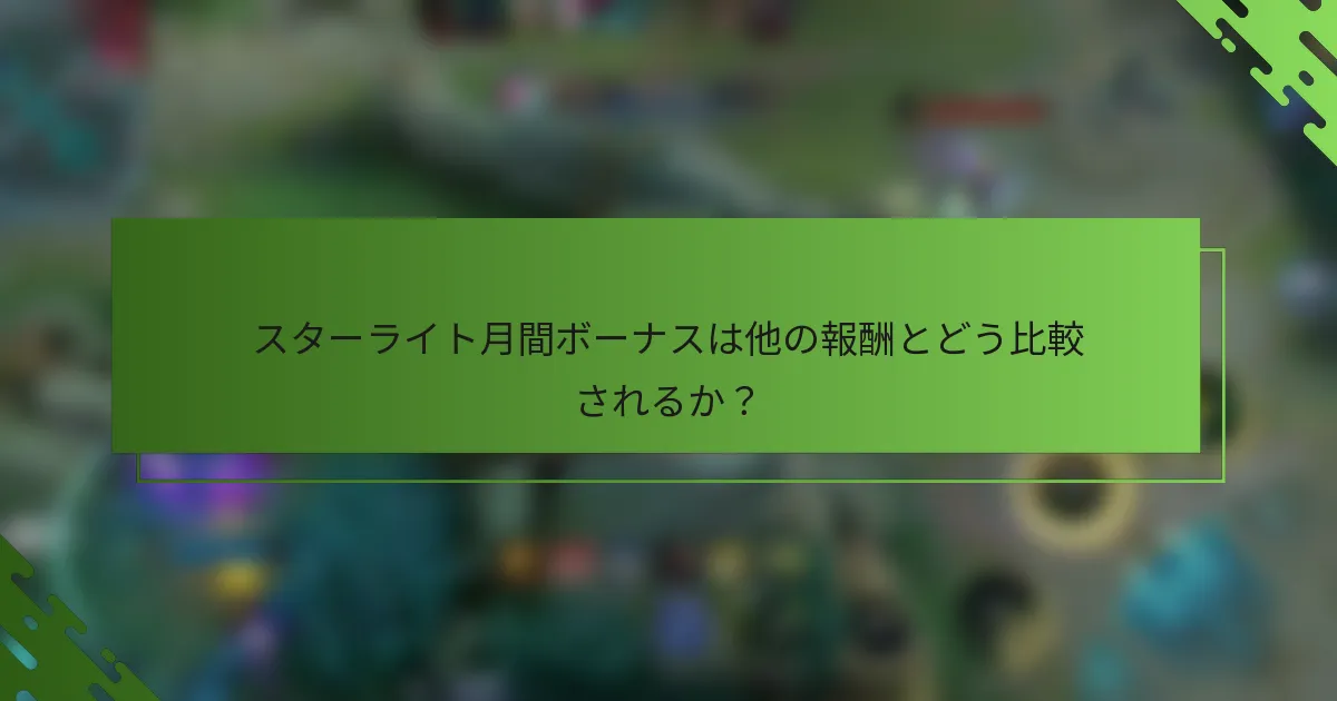 スターライト月間ボーナスは他の報酬とどう比較されるか？