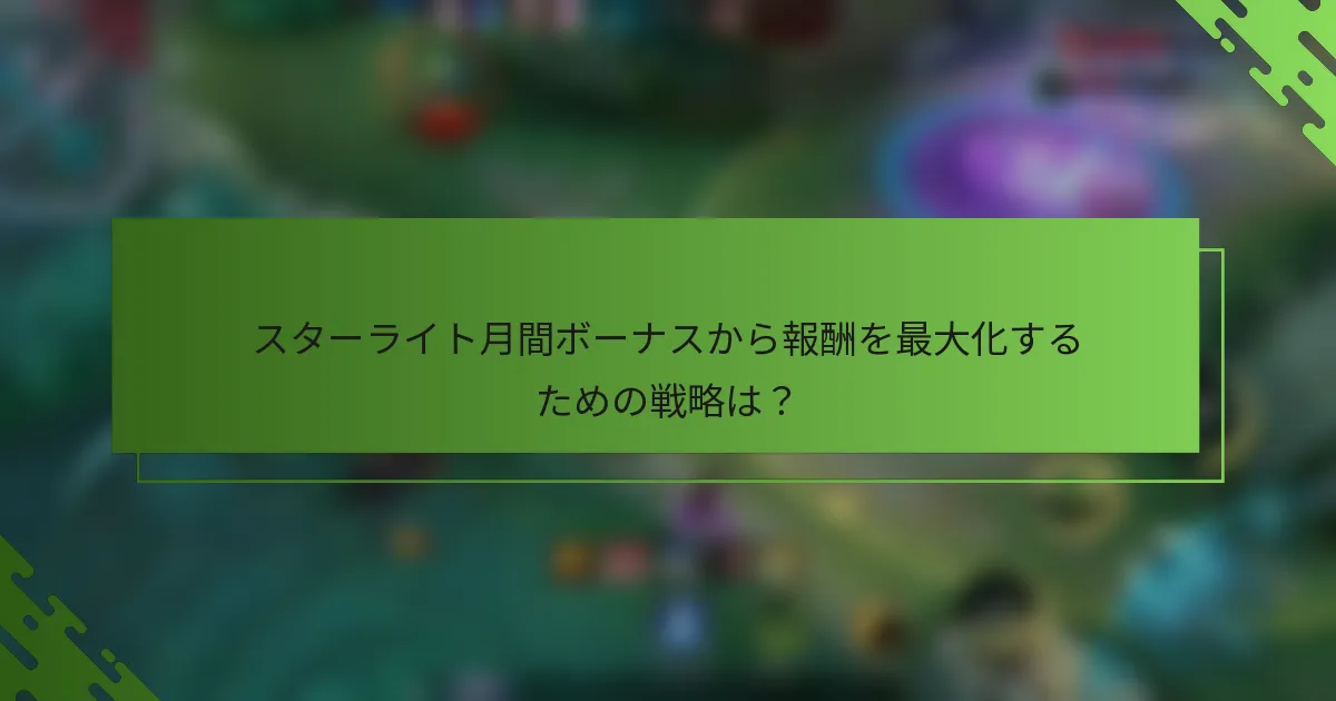 スターライト月間ボーナスから報酬を最大化するための戦略は？