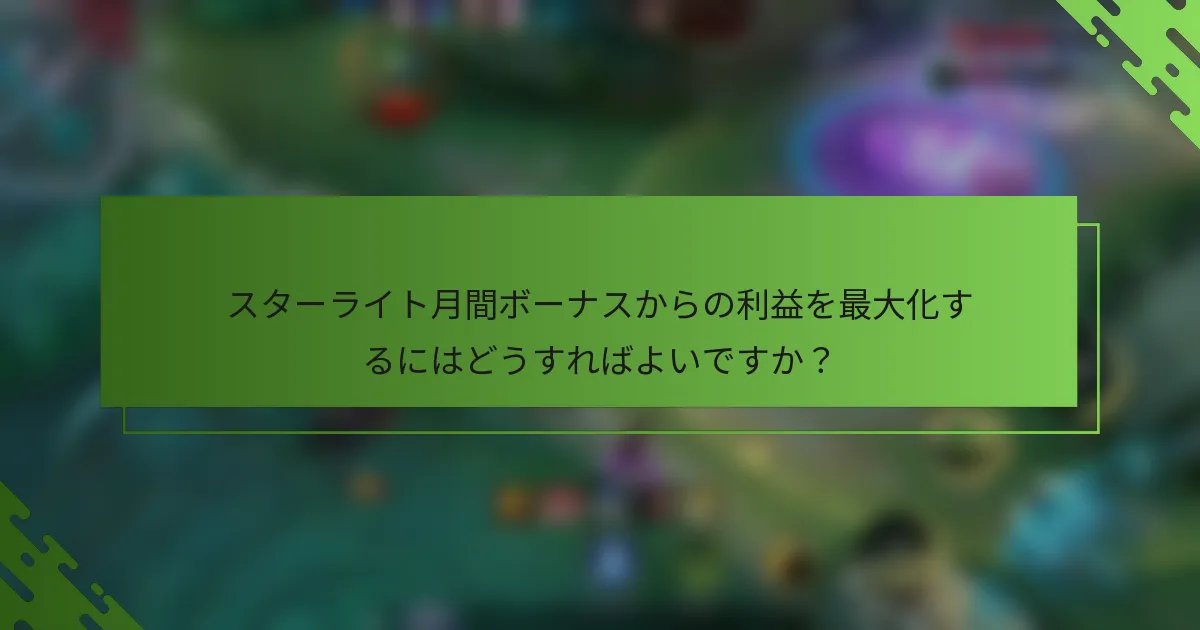 スターライト月間ボーナスからの利益を最大化するにはどうすればよいですか？