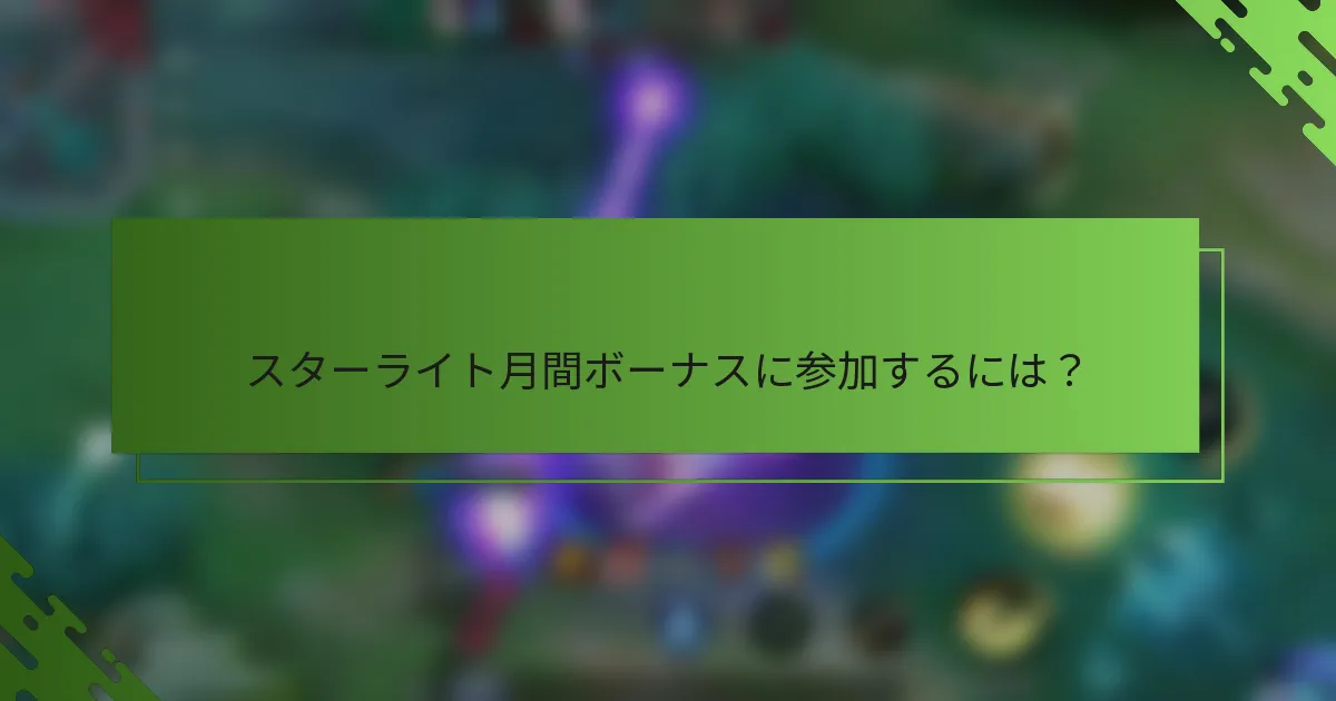スターライト月間ボーナスに参加するには？