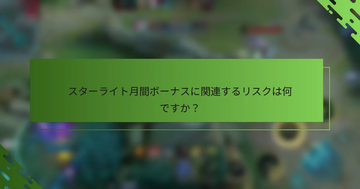 スターライト月間ボーナスに関連するリスクは何ですか？