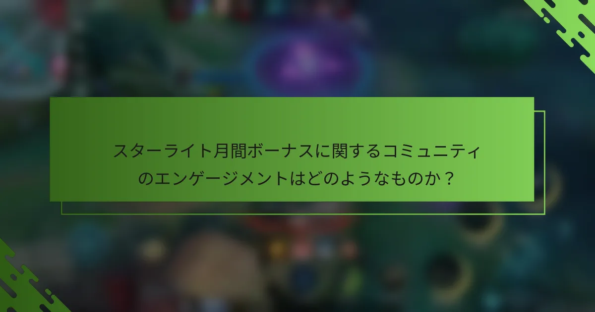 スターライト月間ボーナスに関するコミュニティのエンゲージメントはどのようなものか？