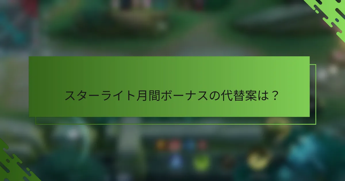 スターライト月間ボーナスの代替案は？