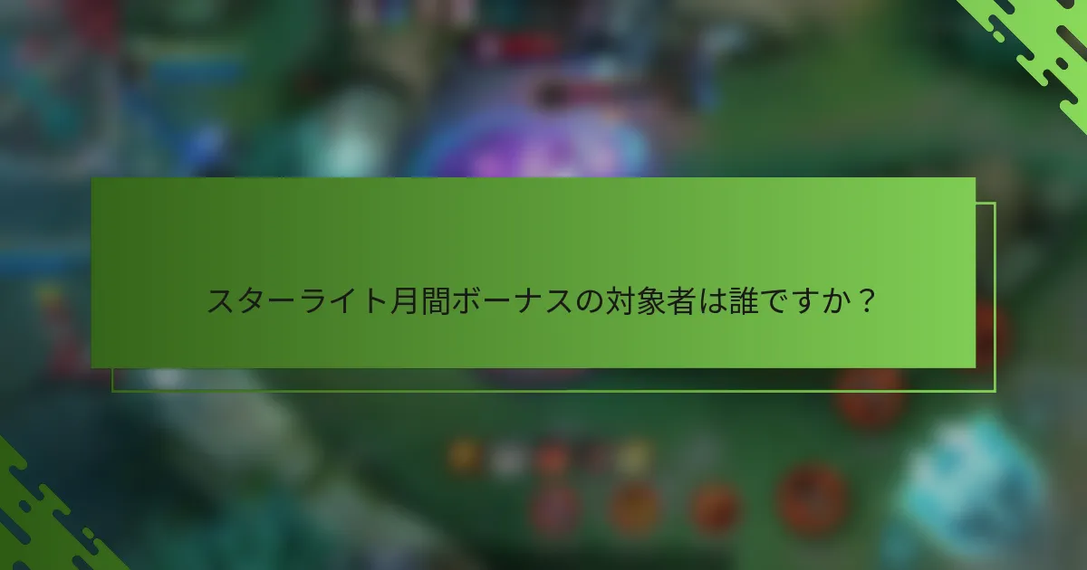 スターライト月間ボーナスの対象者は誰ですか？
