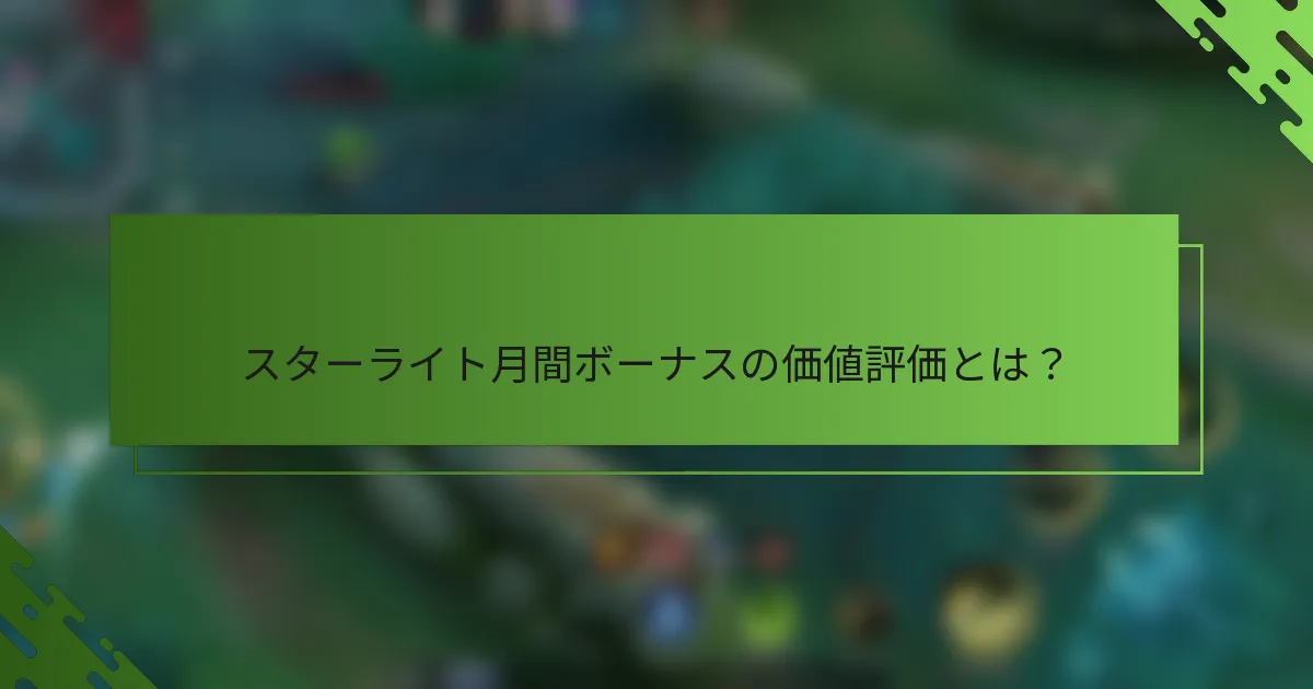 スターライト月間ボーナスの価値評価とは？