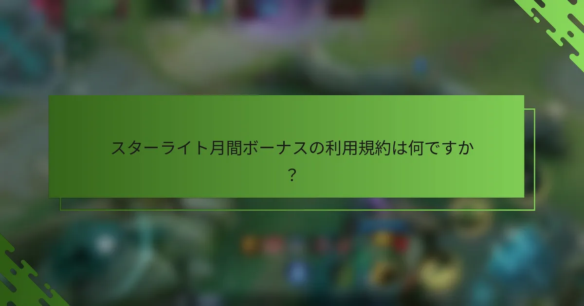 スターライト月間ボーナスの利用規約は何ですか？