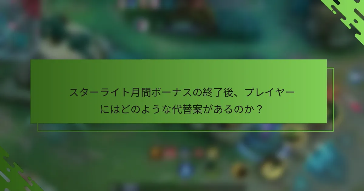 スターライト月間ボーナスの終了後、プレイヤーにはどのような代替案があるのか？