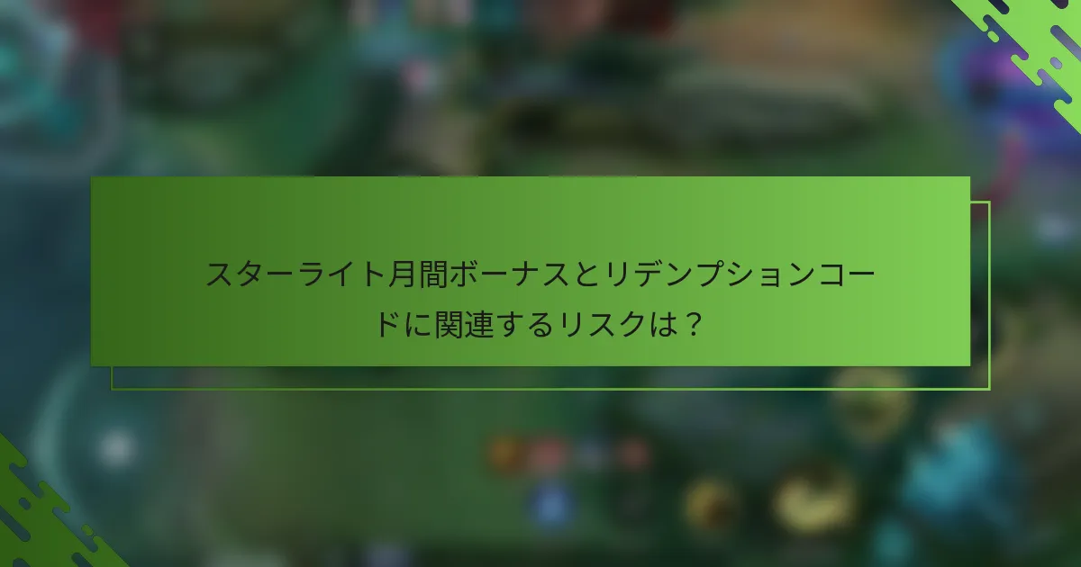 スターライト月間ボーナスとリデンプションコードに関連するリスクは？