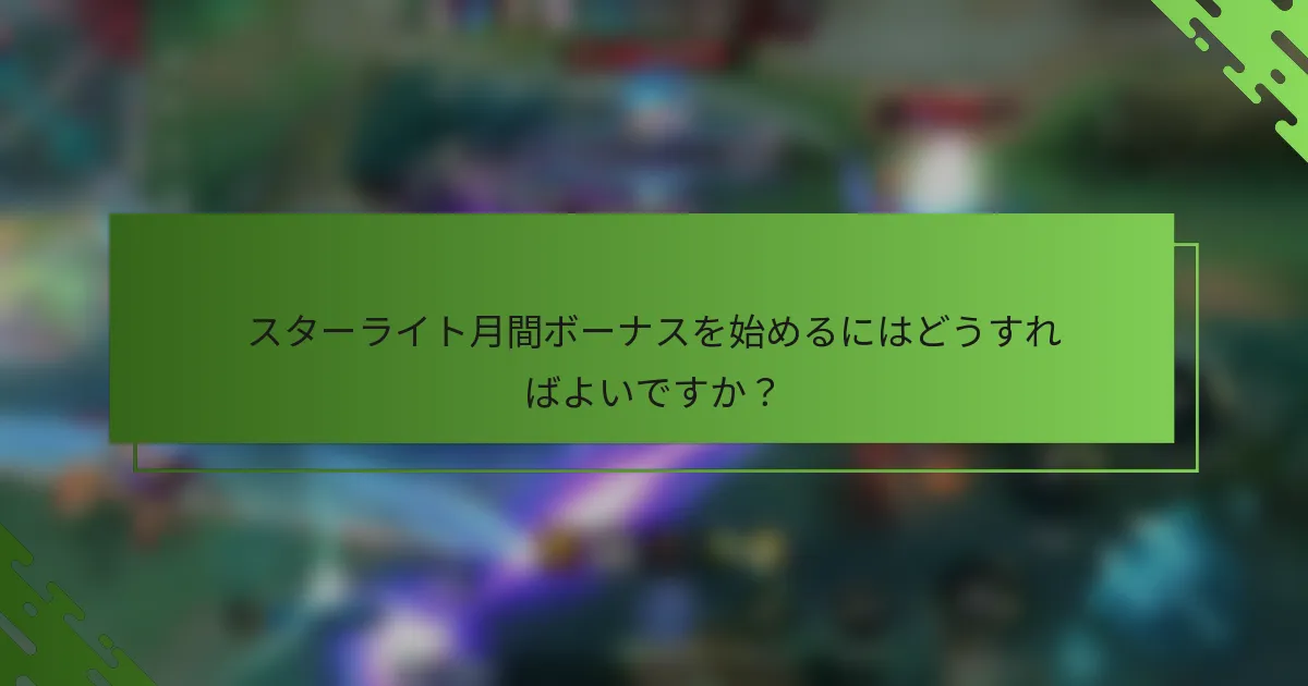 スターライト月間ボーナスを始めるにはどうすればよいですか？