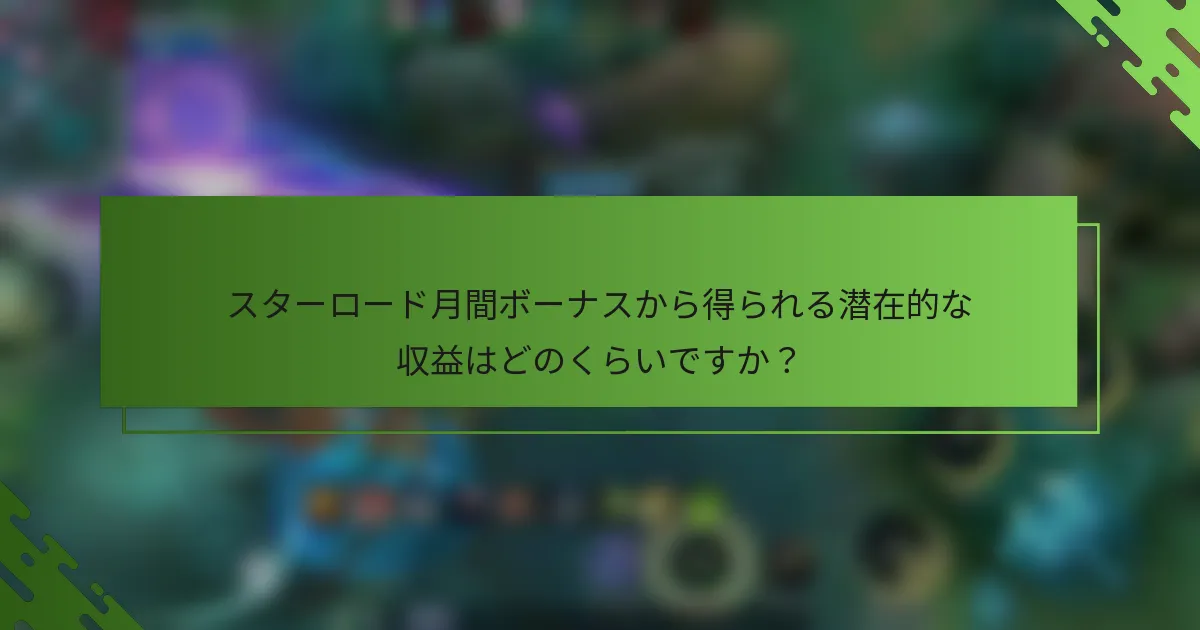 スターロード月間ボーナスから得られる潜在的な収益はどのくらいですか？