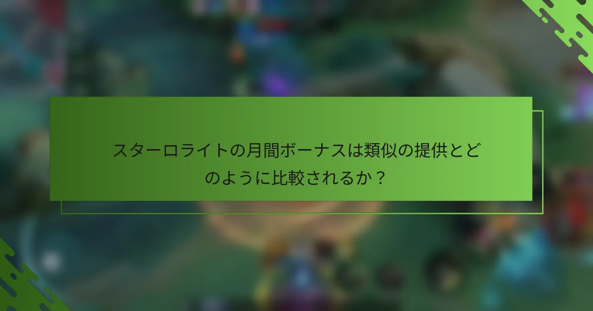 スターロライトの月間ボーナスは類似の提供とどのように比較されるか？