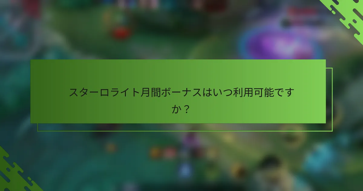 スターロライト月間ボーナスはいつ利用可能ですか？
