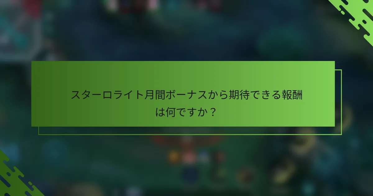 スターロライト月間ボーナスから期待できる報酬は何ですか？