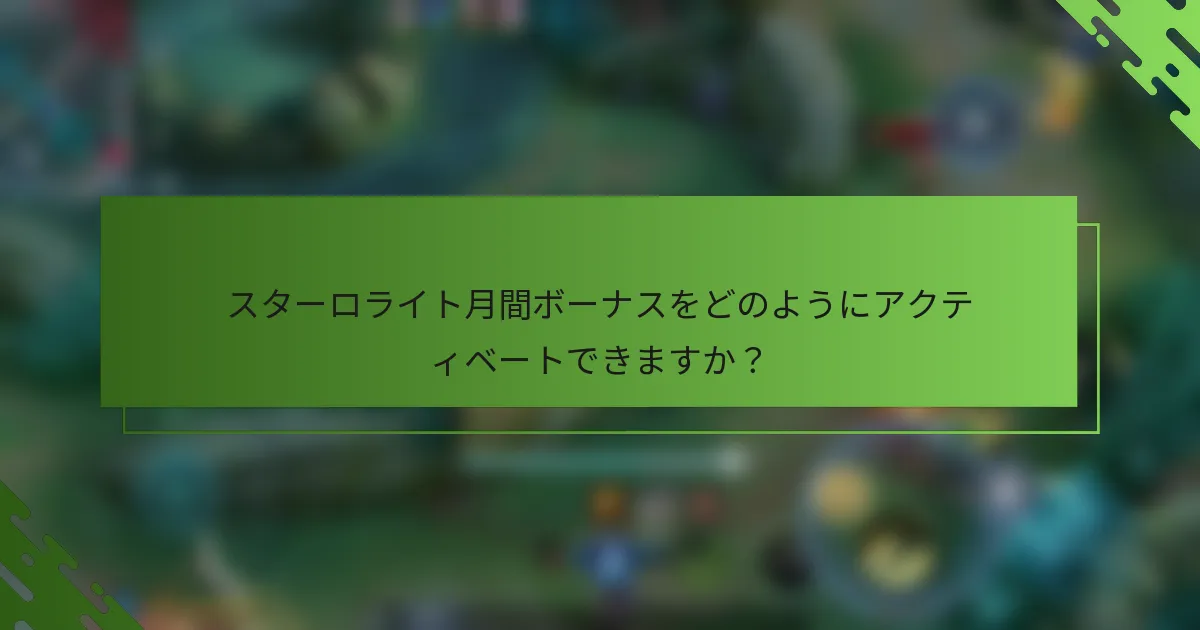 スターロライト月間ボーナスをどのようにアクティベートできますか？
