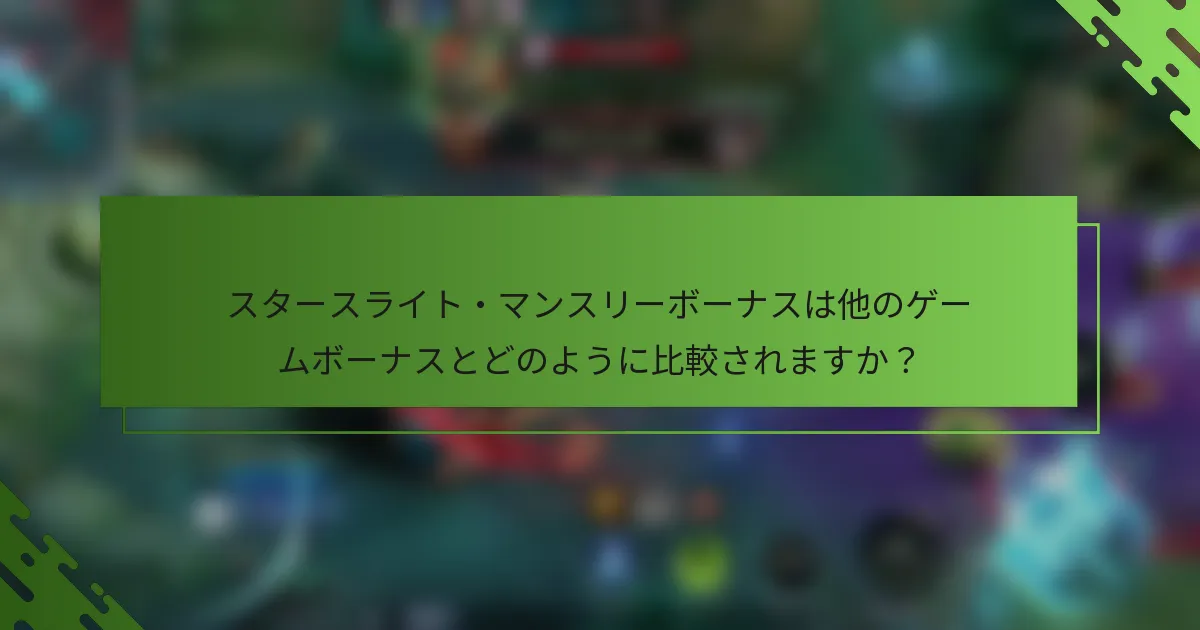 スタースライト・マンスリーボーナスは他のゲームボーナスとどのように比較されますか？
