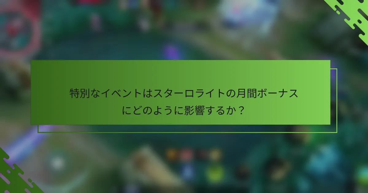 特別なイベントはスターロライトの月間ボーナスにどのように影響するか？