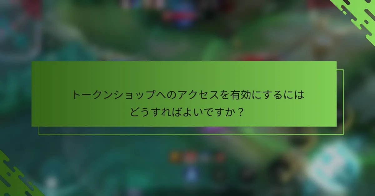トークンショップへのアクセスを有効にするにはどうすればよいですか？