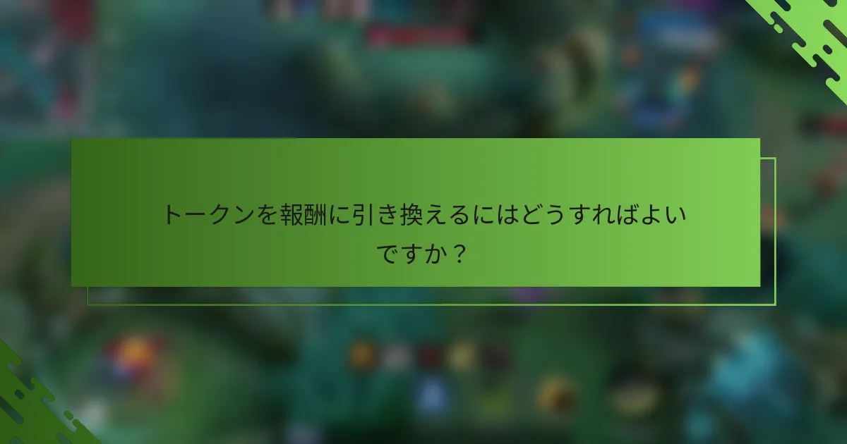 トークンを報酬に引き換えるにはどうすればよいですか？