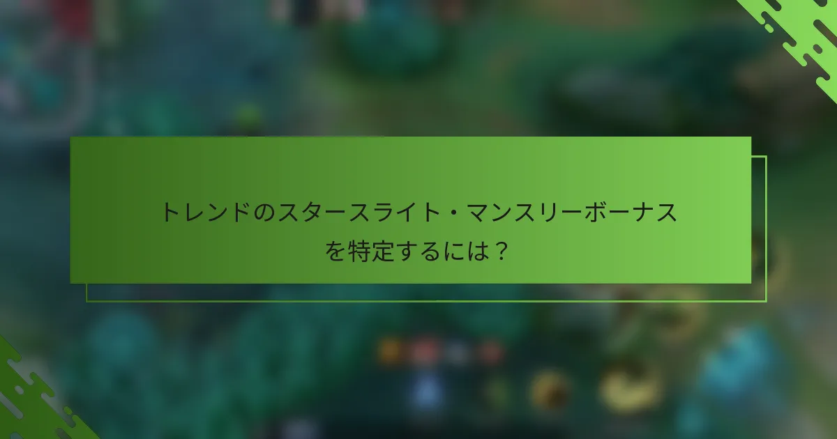 トレンドのスタースライト・マンスリーボーナスを特定するには？