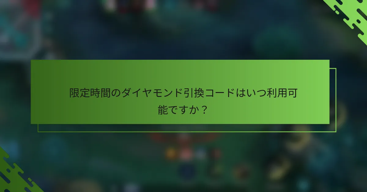 限定時間のダイヤモンド引換コードはいつ利用可能ですか？