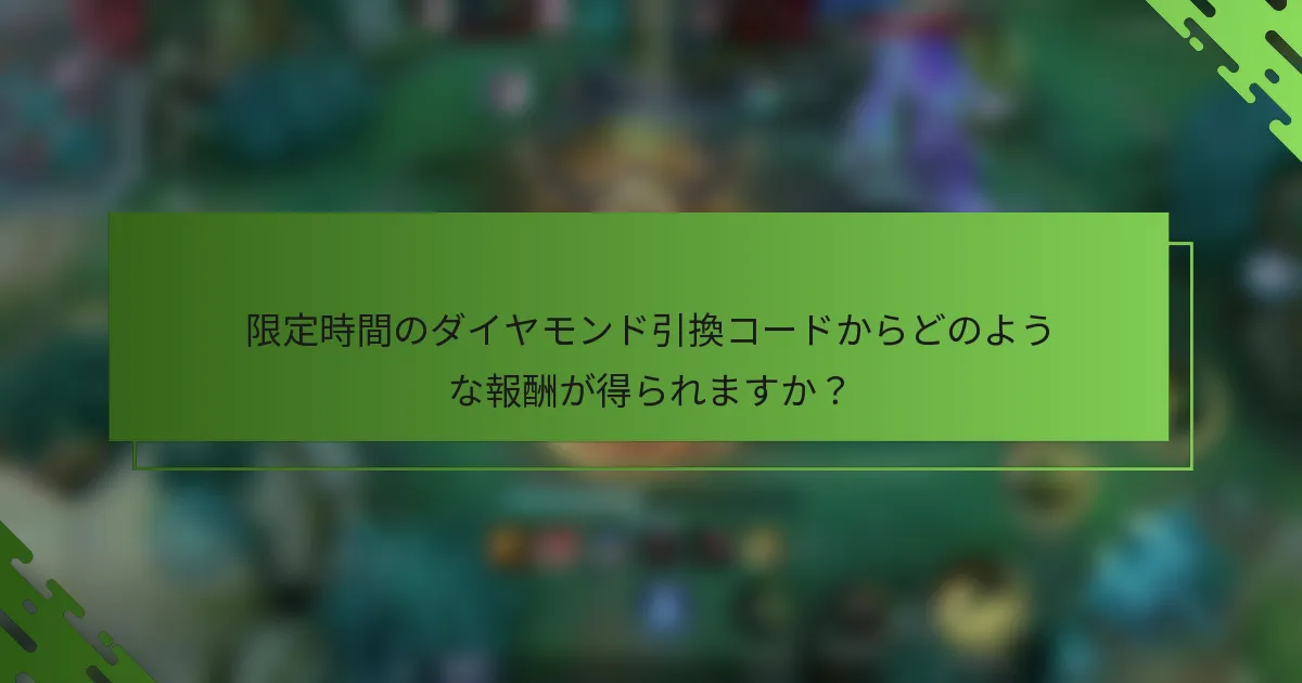 限定時間のダイヤモンド引換コードからどのような報酬が得られますか？