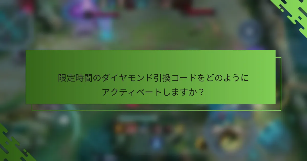 限定時間のダイヤモンド引換コードをどのようにアクティベートしますか？