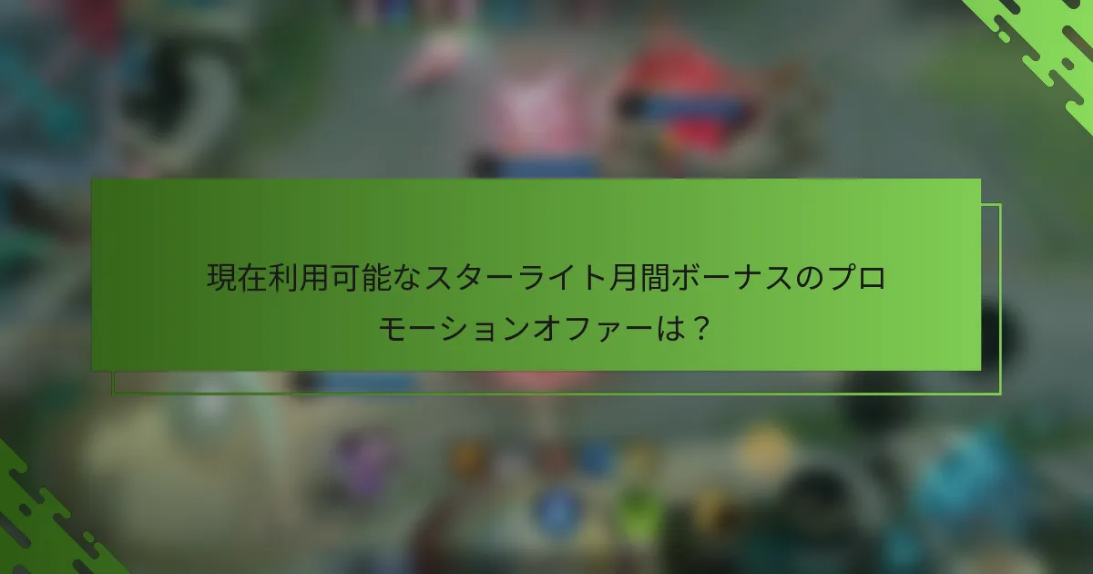 現在利用可能なスターライト月間ボーナスのプロモーションオファーは？