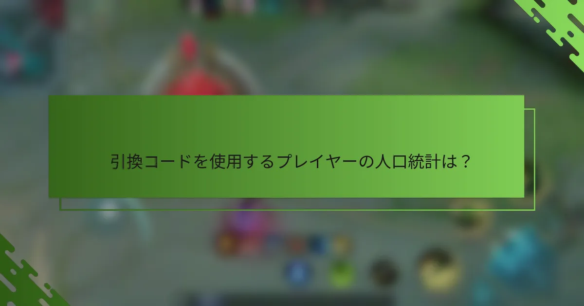 引換コードを使用するプレイヤーの人口統計は？