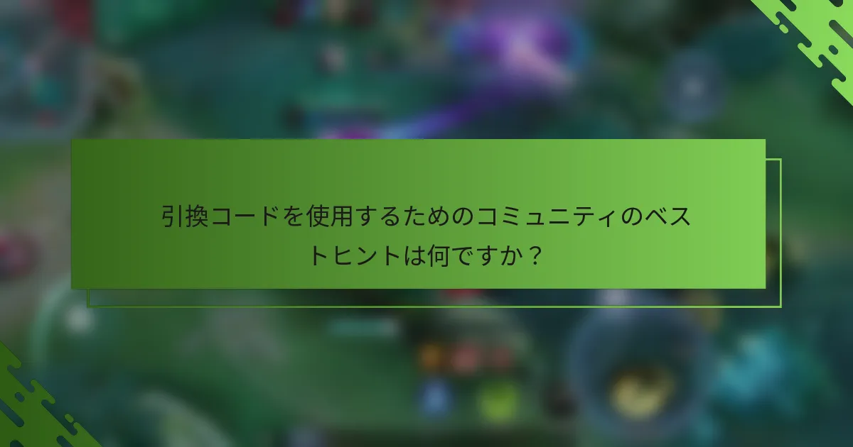 引換コードを使用するためのコミュニティのベストヒントは何ですか？