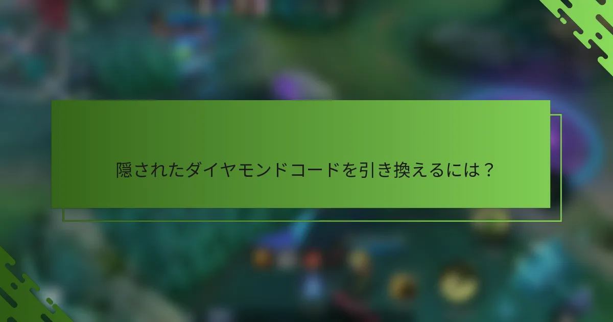 隠されたダイヤモンドコードを引き換えるには？