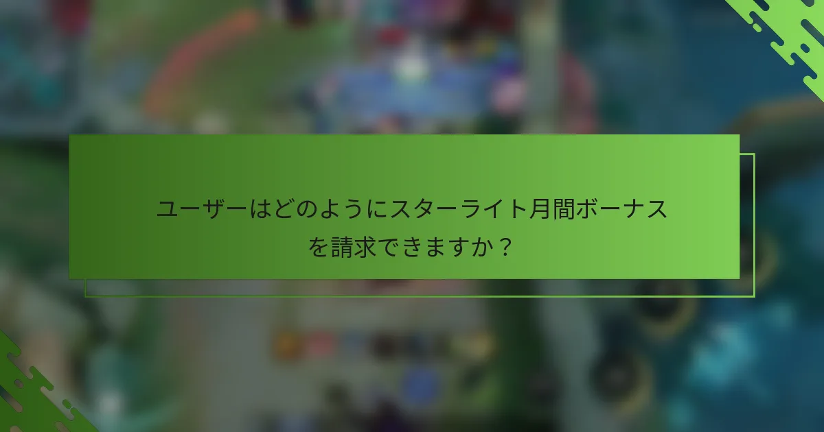 ユーザーはどのようにスターライト月間ボーナスを請求できますか？