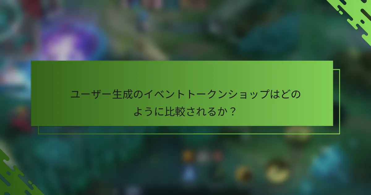 ユーザー生成のイベントトークンショップはどのように比較されるか？